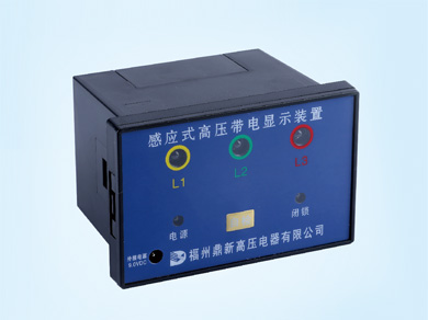 感應式高壓帶電顯示裝置